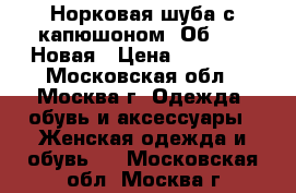 Норковая шуба с капюшоном. Об 130. Новая › Цена ­ 50 000 - Московская обл., Москва г. Одежда, обувь и аксессуары » Женская одежда и обувь   . Московская обл.,Москва г.